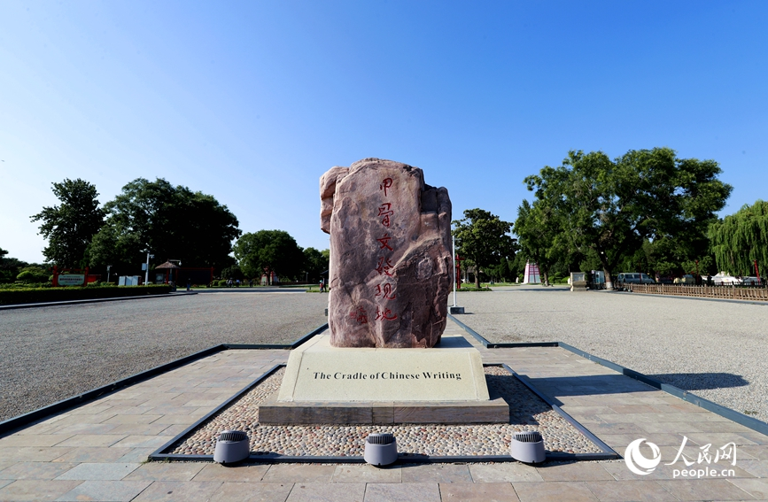 安陽是甲骨文的故鄉(xiāng)，圖為殷墟宗廟宮殿遺址景區(qū)的石碑。人民網(wǎng)記者 慎志遠 攝